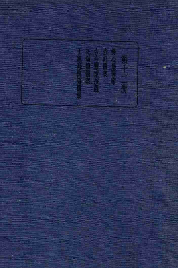 珍本医书集成  12  医案类